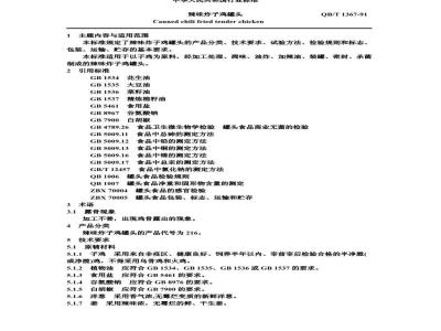 QB 1367-1991 辣味炸子鸡罐头