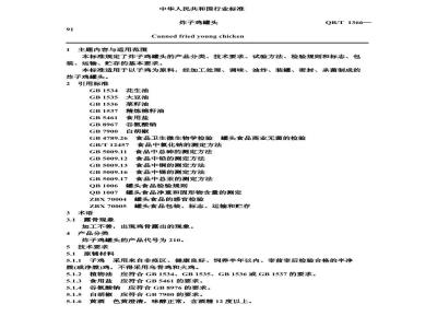 QB 1366-1991 炸子鸡罐头