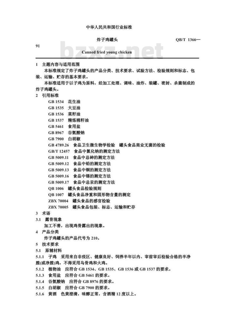 QB 1366-1991 炸子鸡罐头
