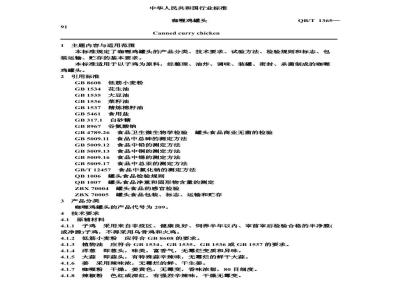 QB 1365-1991 咖喱鸡罐头