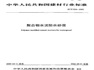 JC/T 984-2005 聚合物水泥防水砂浆