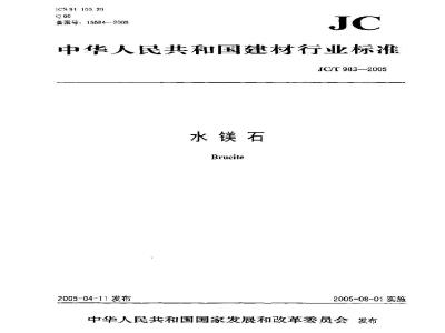 JC/T 983-2005 水镁石