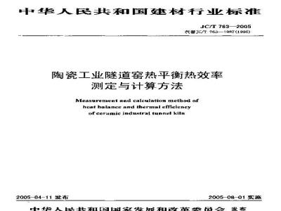 JC/T 763-2005 陶瓷工业隧道窑热平衡 热效率测定与计算方法