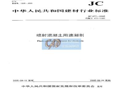 JC 477-2005 喷射混凝土用速凝剂