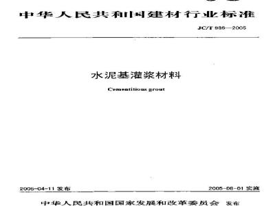 JC/T 986-2005 水泥基灌浆材料