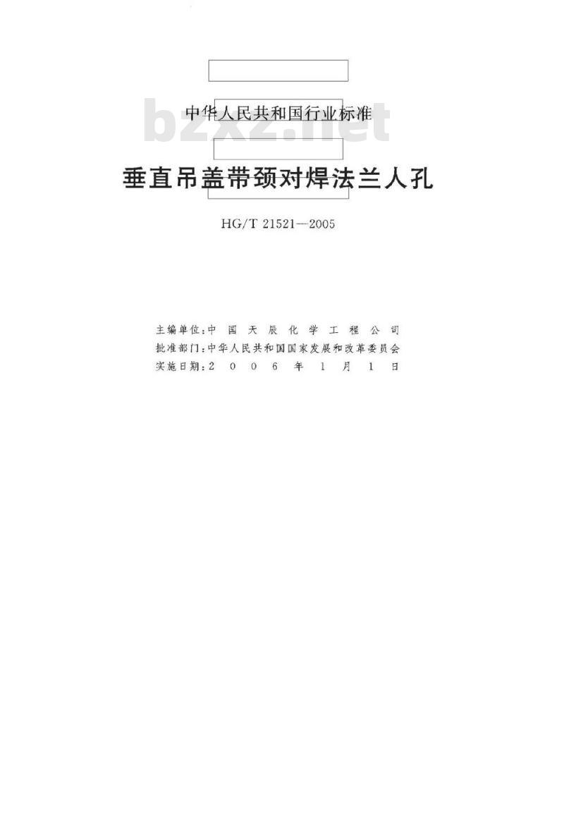 HG/T 21521-2005 垂直吊盖带颈对焊法兰人孔