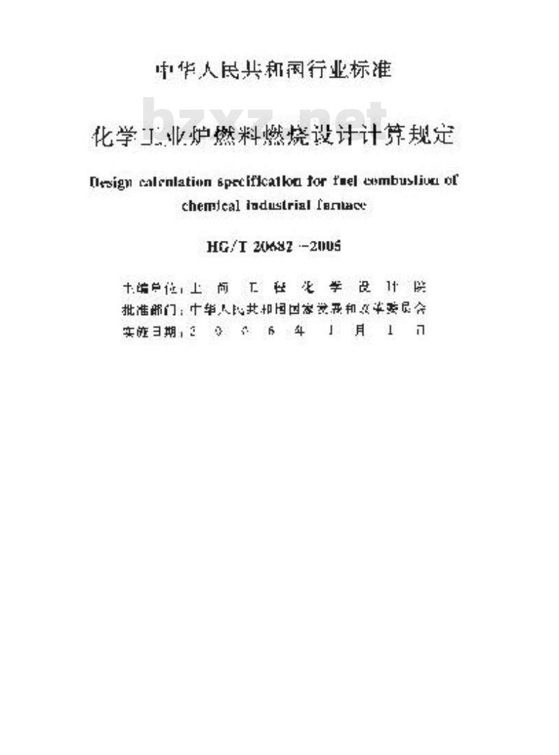 HG/T 20682-2005 化学工业炉燃料燃烧设计计算规定