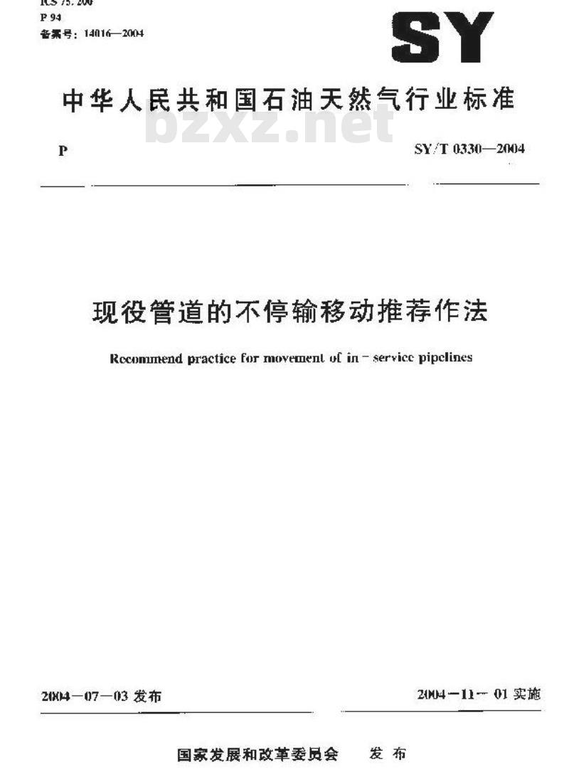 SY/T 0330-2004 现役管道的不停输移动推荐作法