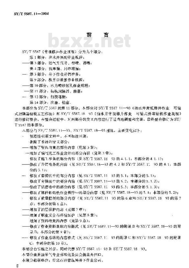 SY/T 5587.11-2004 常规修井作业规程 第11部分：钻铣封隔器、桥塞