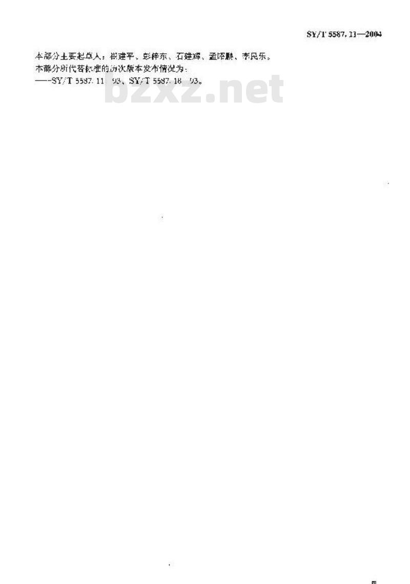 SY/T 5587.11-2004 常规修井作业规程 第11部分：钻铣封隔器、桥塞