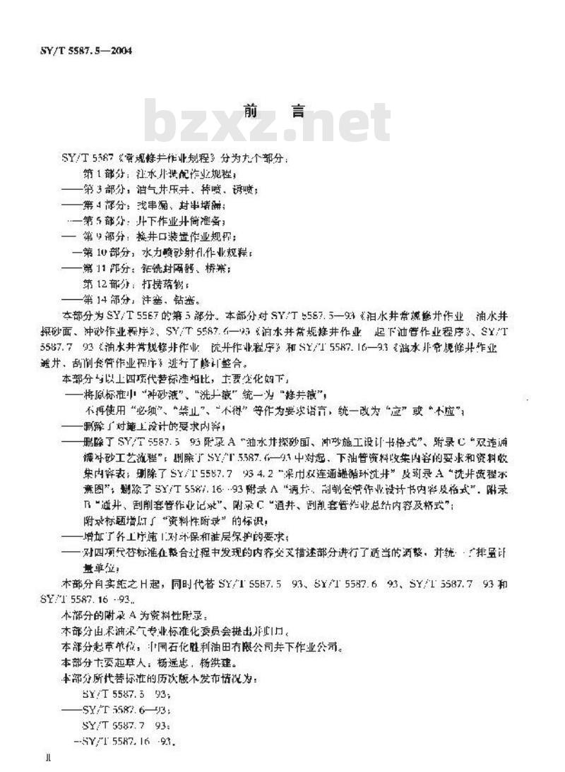 SY/T 5587.5-2004 常规修井作业规程 第5部分：井下作业井筒准备