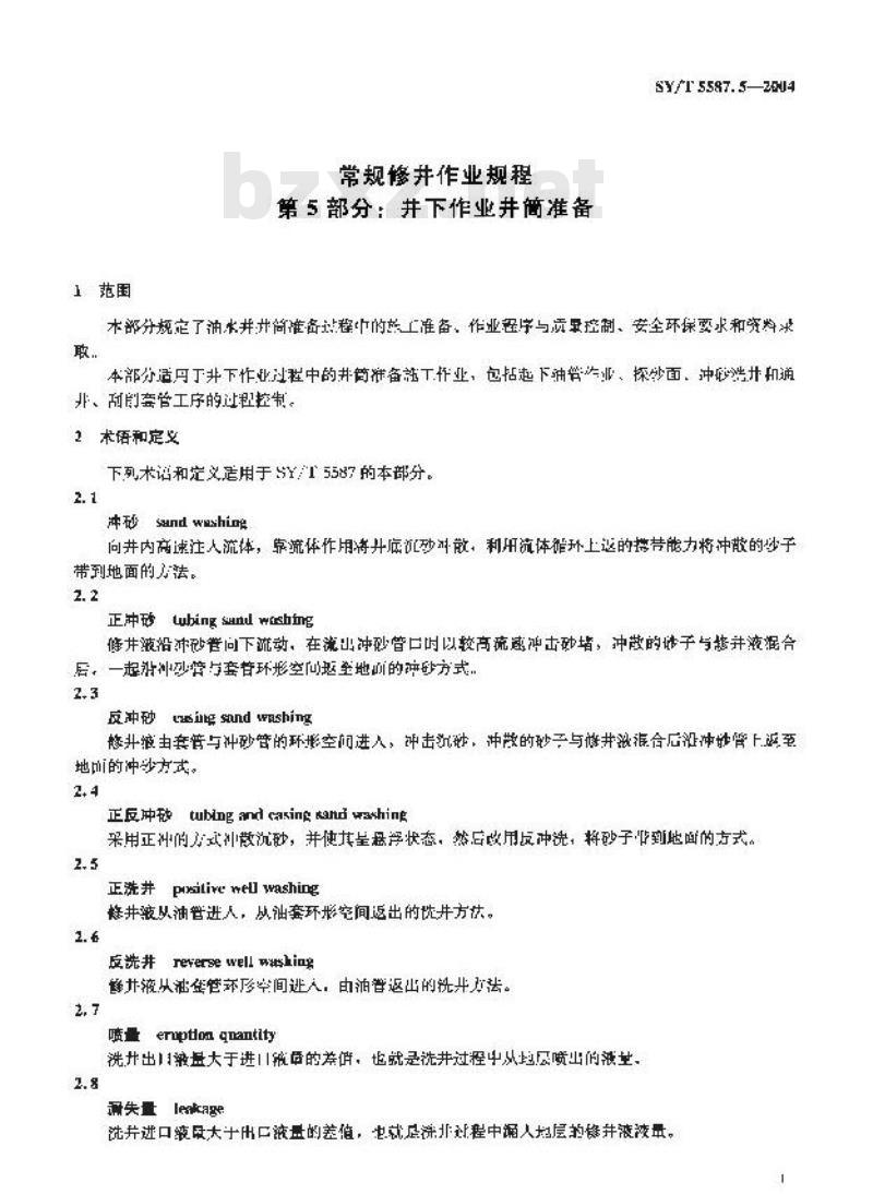 SY/T 5587.5-2004 常规修井作业规程 第5部分：井下作业井筒准备