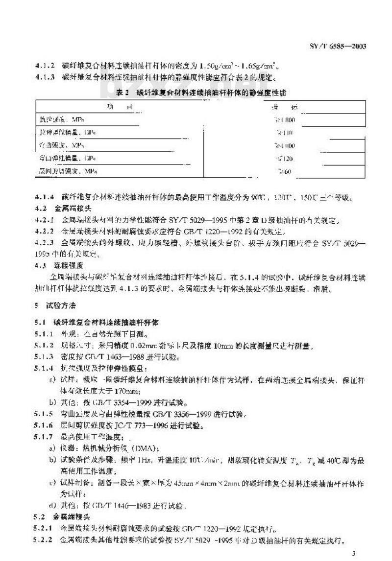 SY/T 6585-2003 碳纤维复合材料连续抽油杆