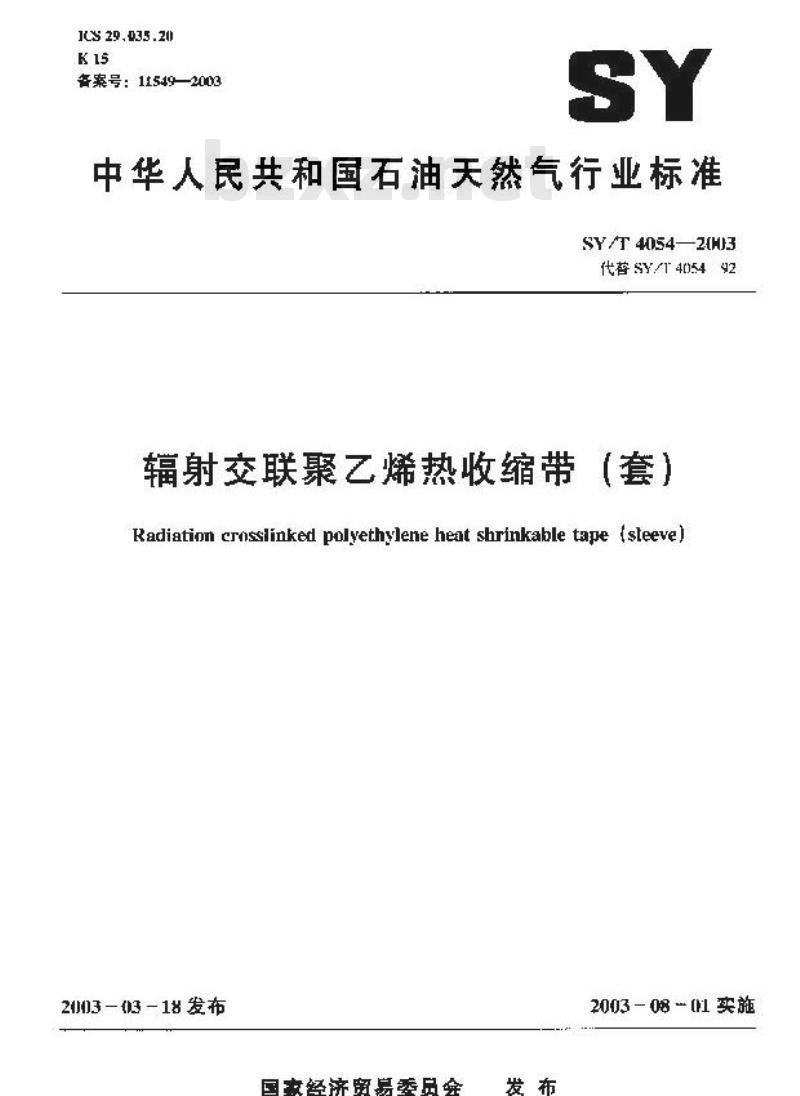 SY/T 4054-2003 辐射交联聚乙烯热收缩带(套)