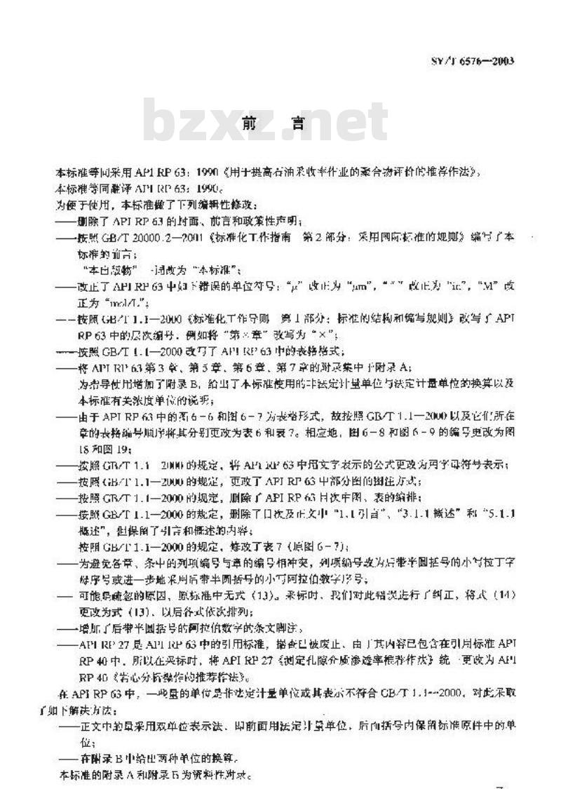 SY/T 6576-2003 用于提高石油采收率的聚合物评价的推荐作法