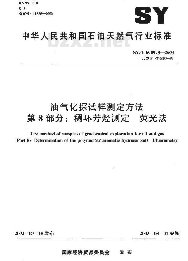 SY/T 6009.8-2003 油气化探试样测定方法 第8部分：稠环芳烃测定荧光法