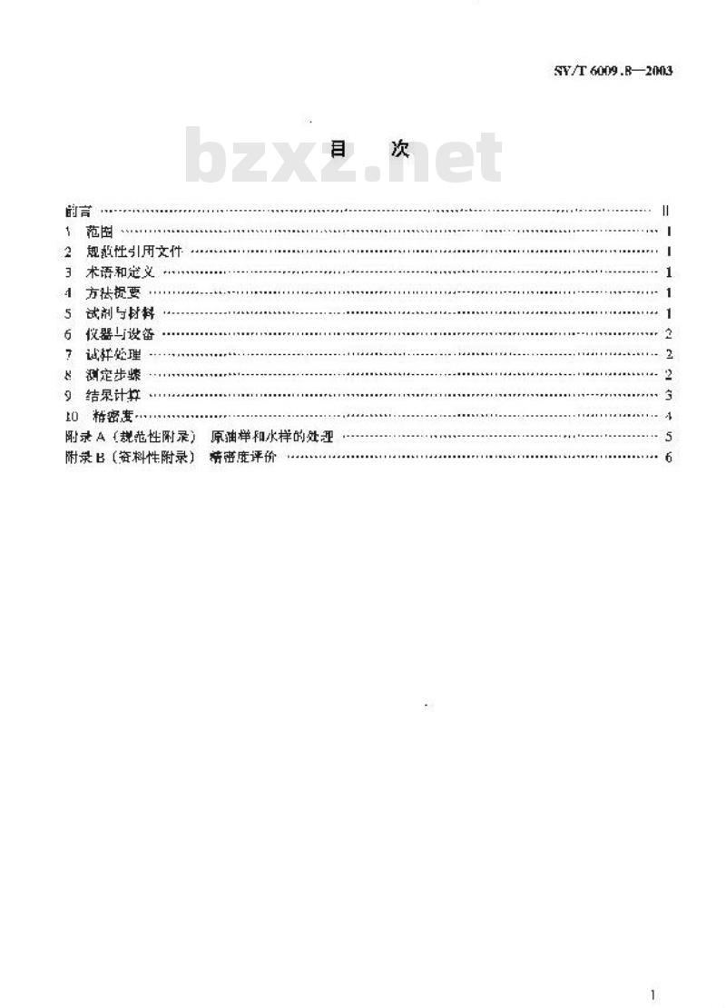SY/T 6009.8-2003 油气化探试样测定方法 第8部分：稠环芳烃测定荧光法