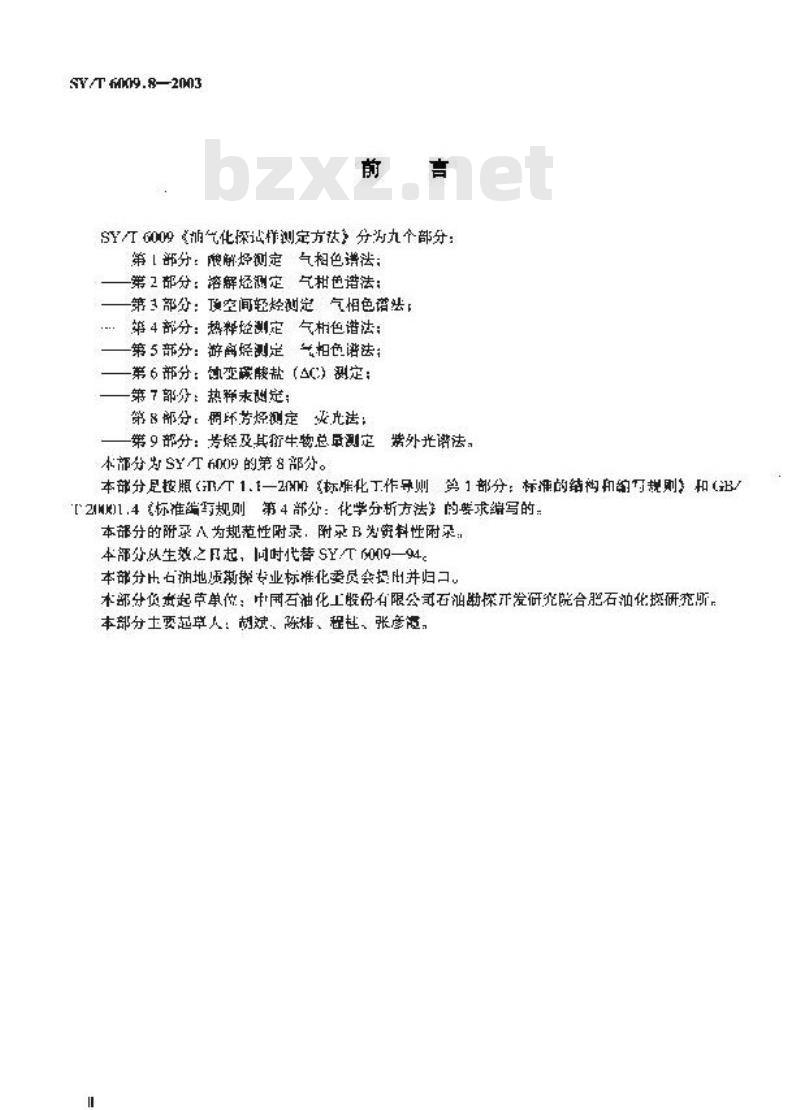 SY/T 6009.8-2003 油气化探试样测定方法 第8部分：稠环芳烃测定荧光法