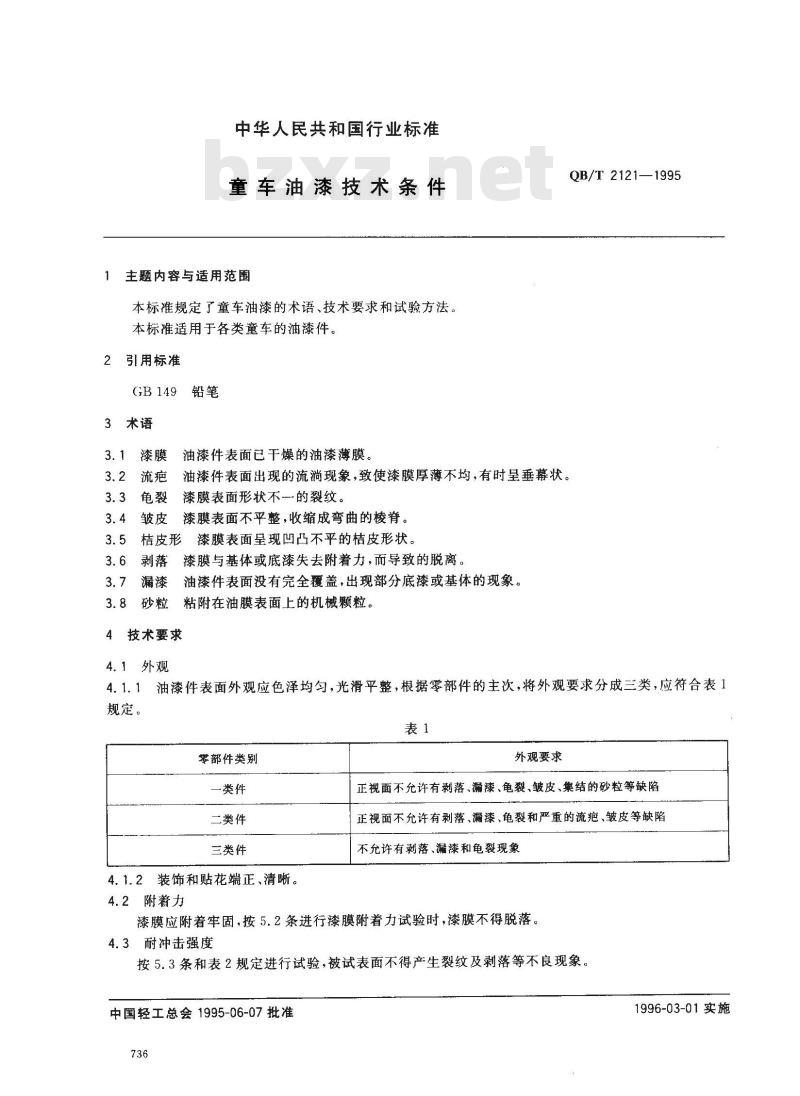 QB/T 2121-1995 童车油漆技术条件