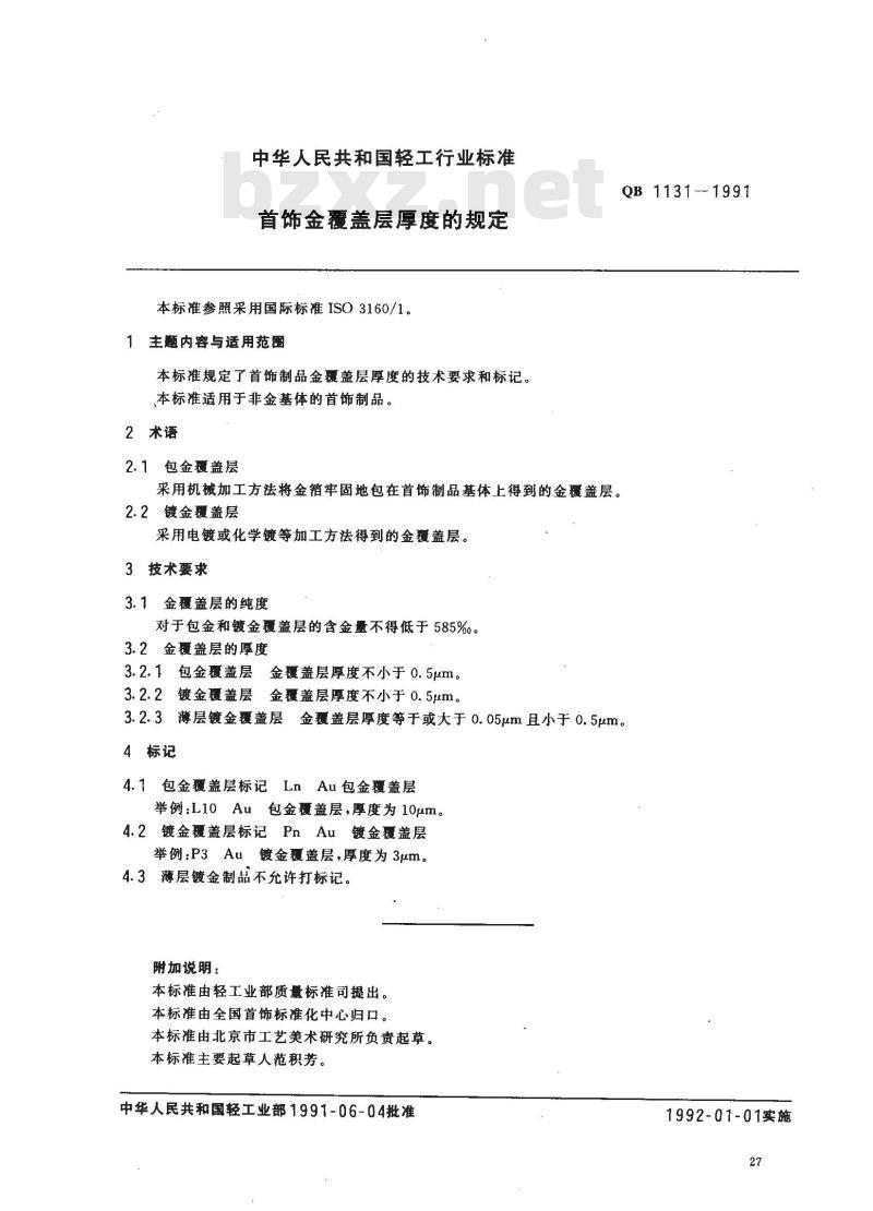 QB 1131-1991 首饰金覆盖层厚度的规定
