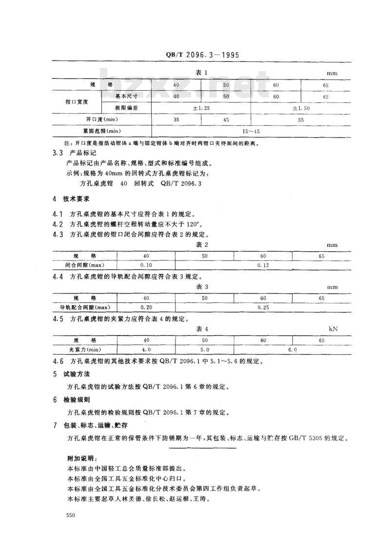 QB/T 2096.3-1995 桌虎钳方孔桌虎钳