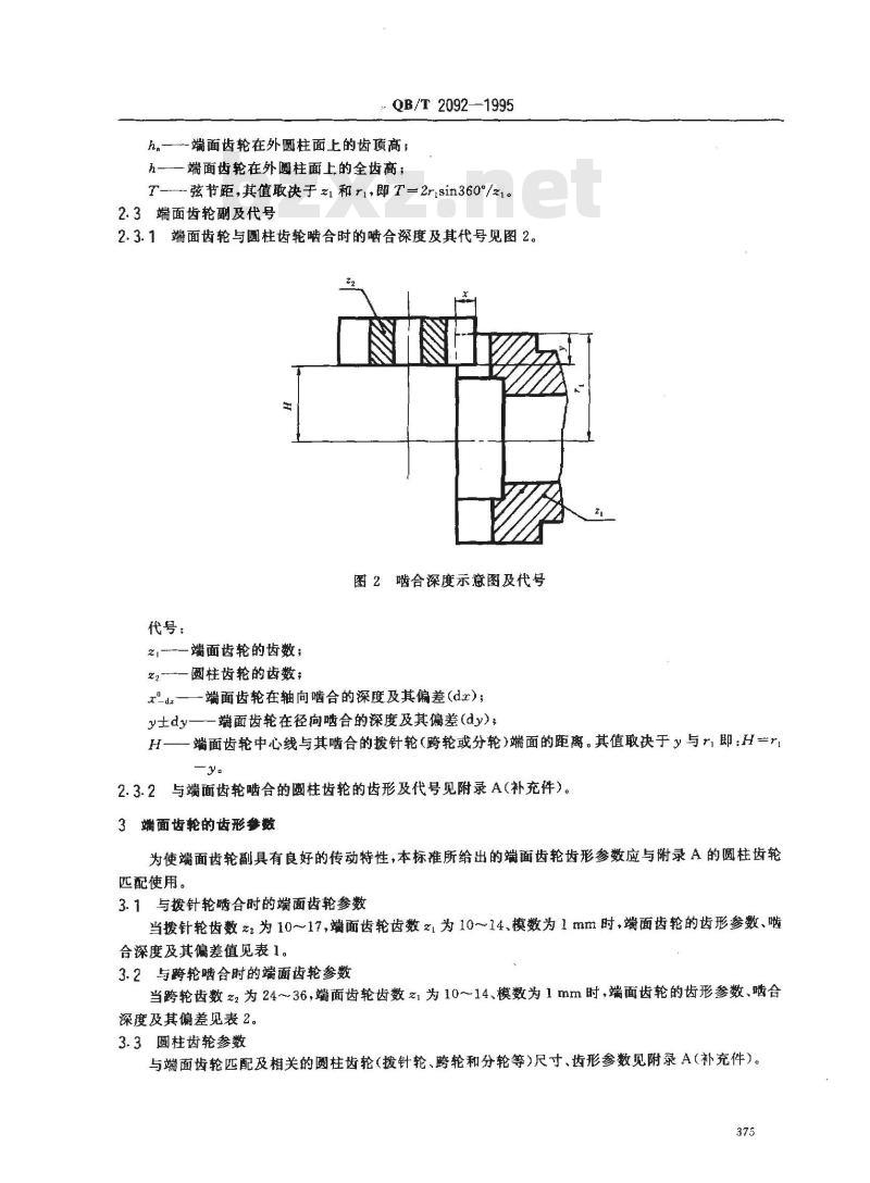 QB/T 2092-1995 计时仪器用齿轮端面齿轮