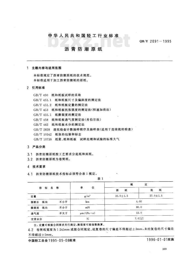 QB/T 2091-1995 沥青防潮原纸