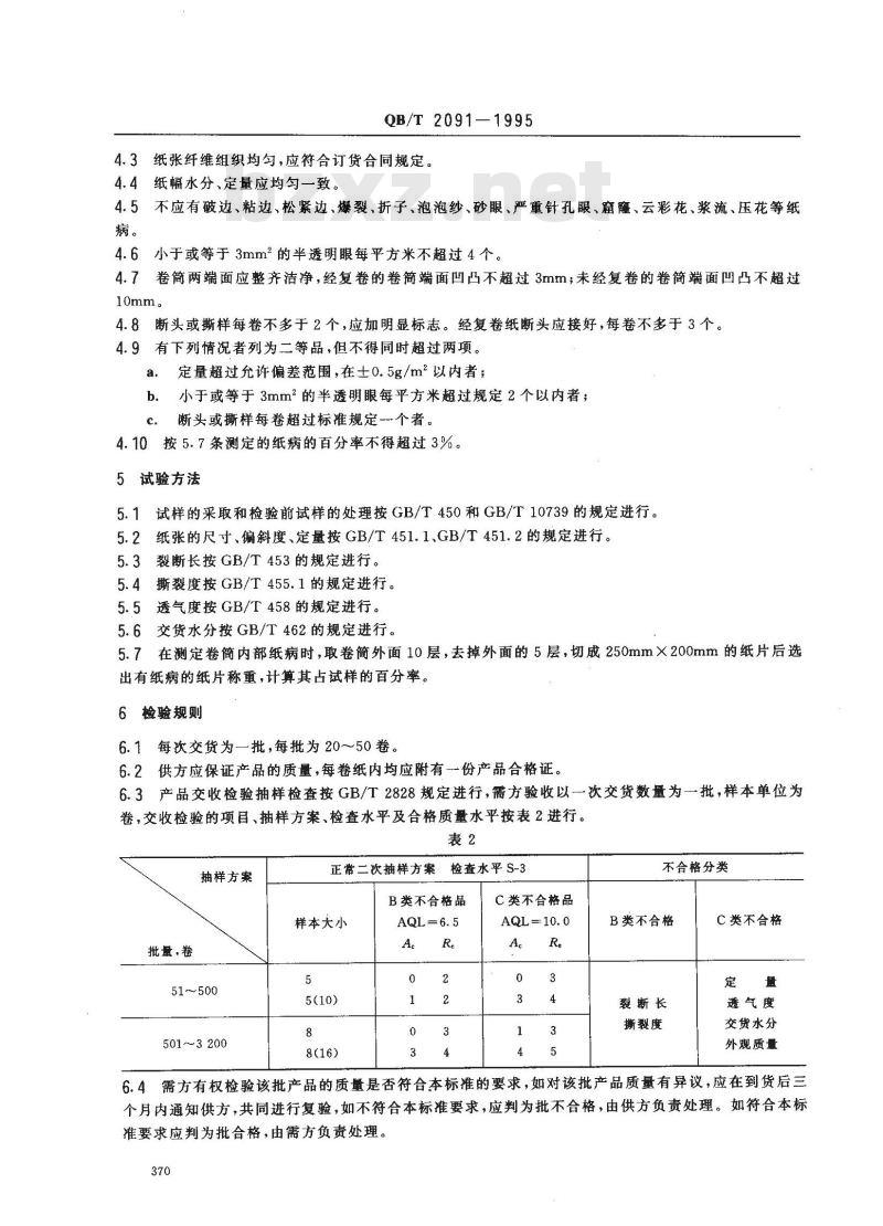 QB/T 2091-1995 沥青防潮原纸