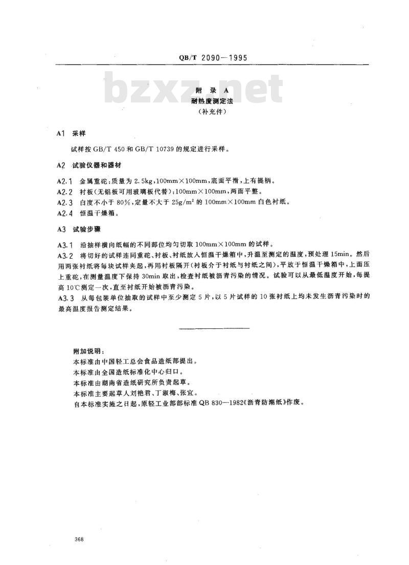 QB/T 2090-1995 沥青防潮纸