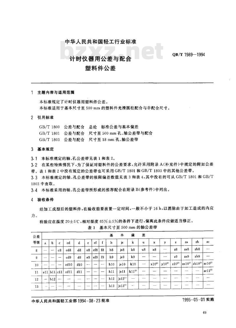QB/T 1989-1994 计时仪器用公差与配合塑料件公差