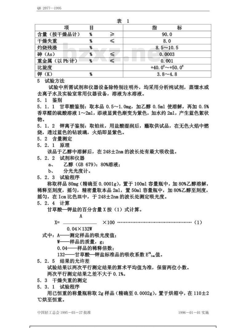 QB 2077-1995 食品添加剂 甘草酸-钾盐(甘草甜素单钾盐)