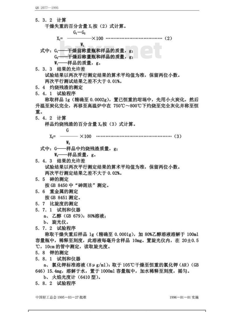 QB 2077-1995 食品添加剂 甘草酸-钾盐(甘草甜素单钾盐)