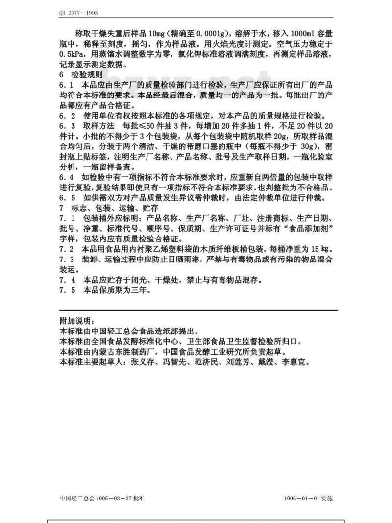 QB 2077-1995 食品添加剂 甘草酸-钾盐(甘草甜素单钾盐)