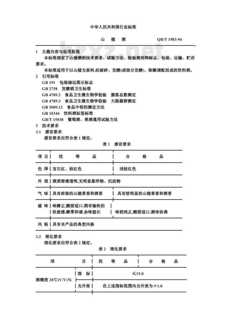 QB/T 1983-1994 山楂酒