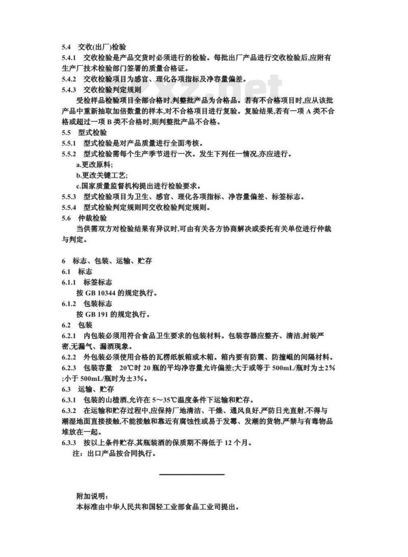 QB/T 1983-1994 山楂酒