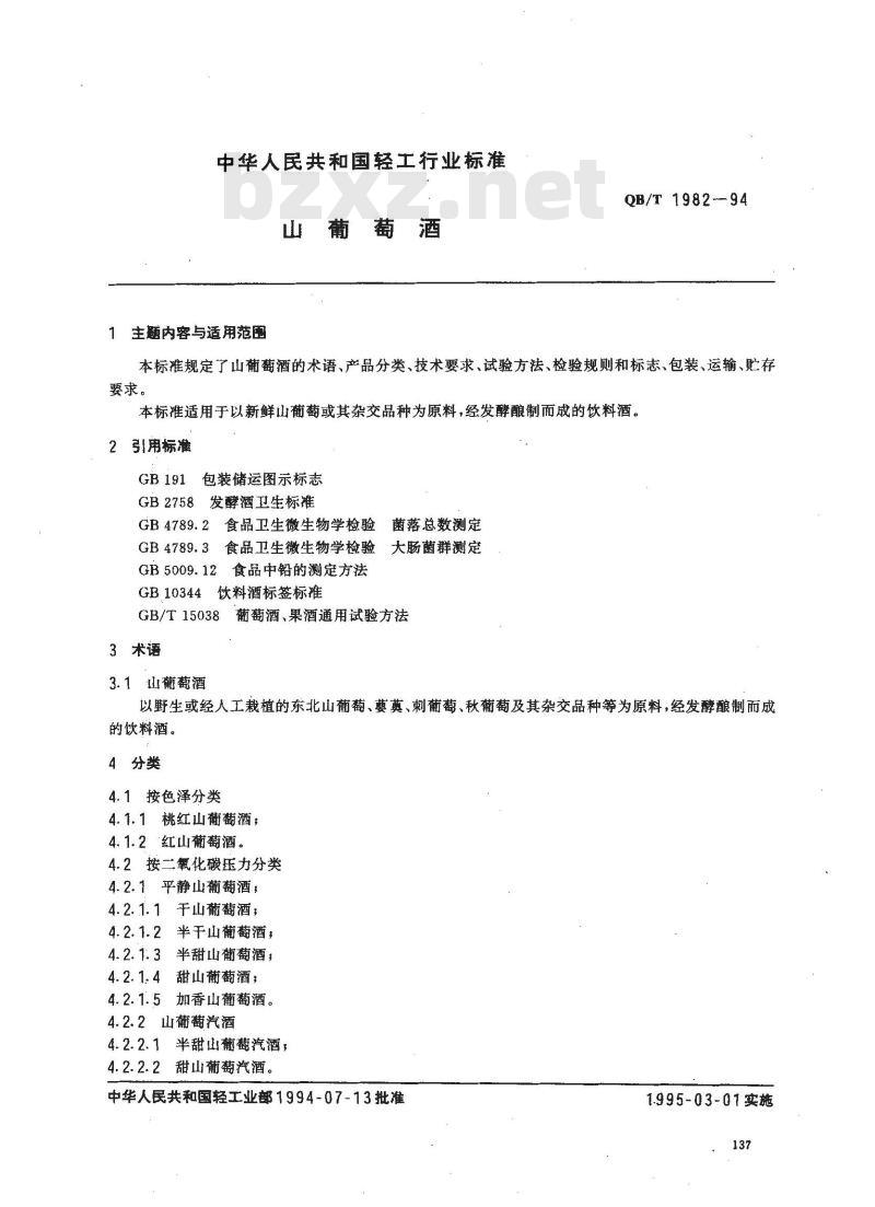 QB/T 1982-1994 山葡萄酒