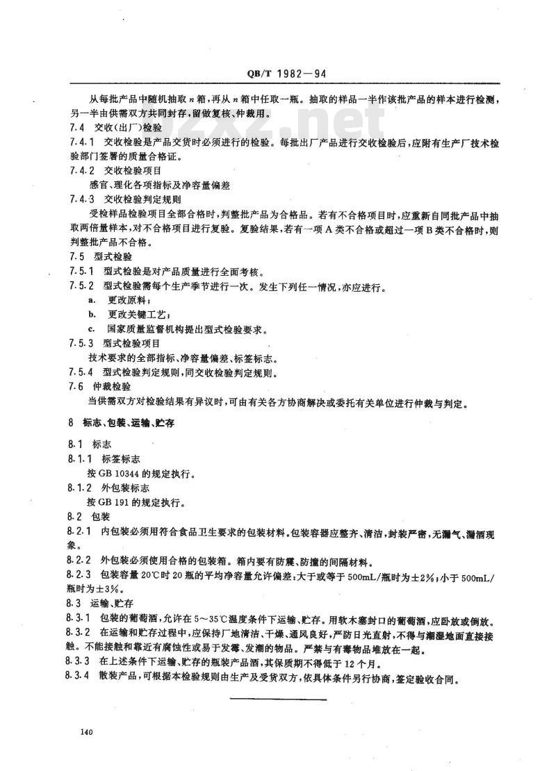 QB/T 1982-1994 山葡萄酒