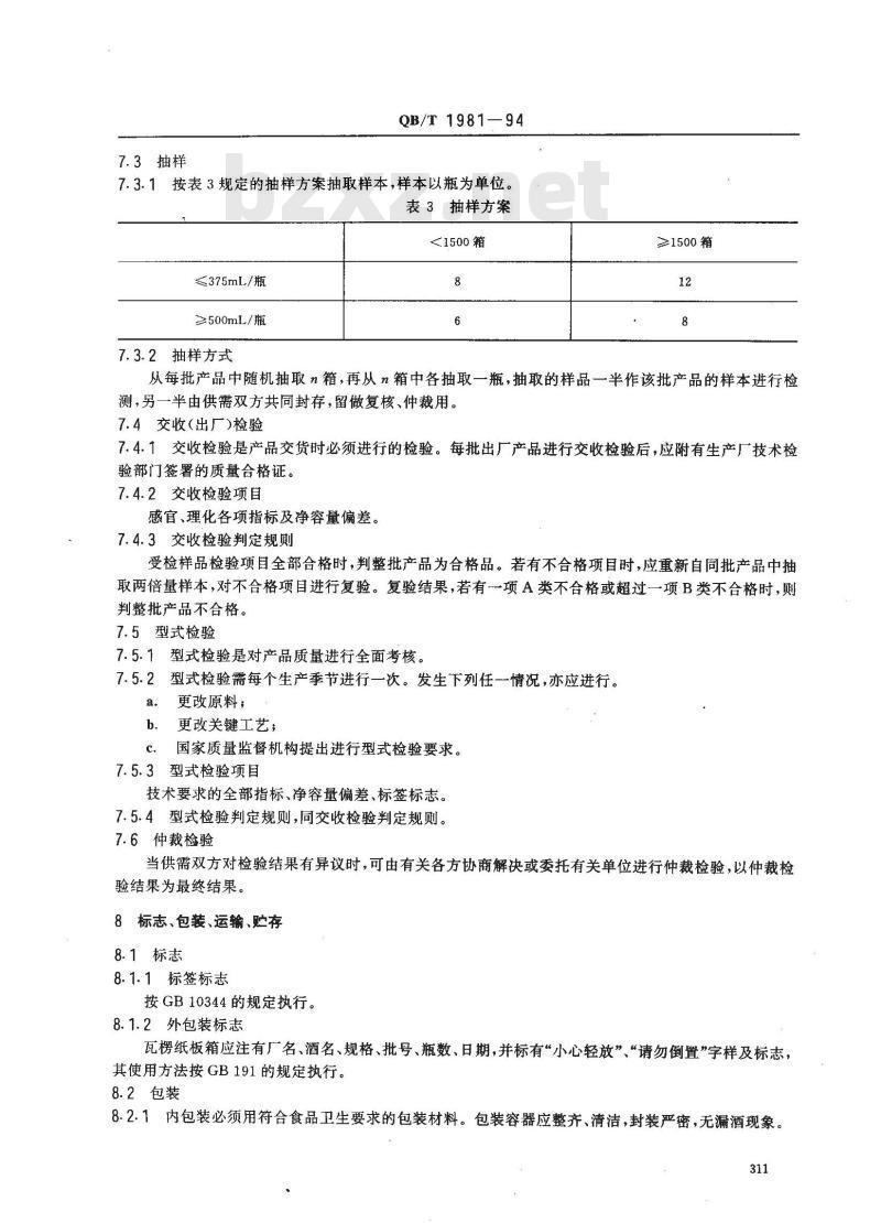 QB/T 1981-1994 露酒