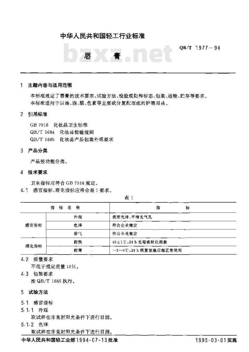 QB/T 1977-1994 唇膏