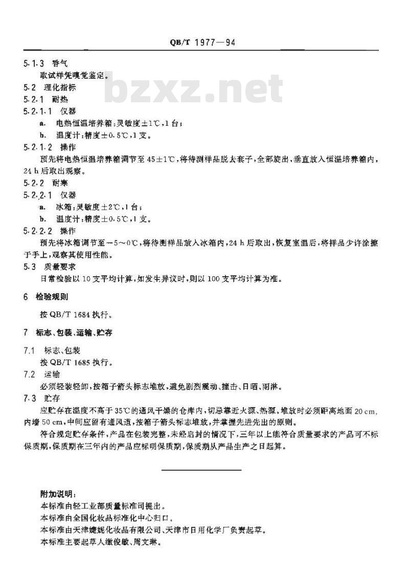 QB/T 1977-1994 唇膏