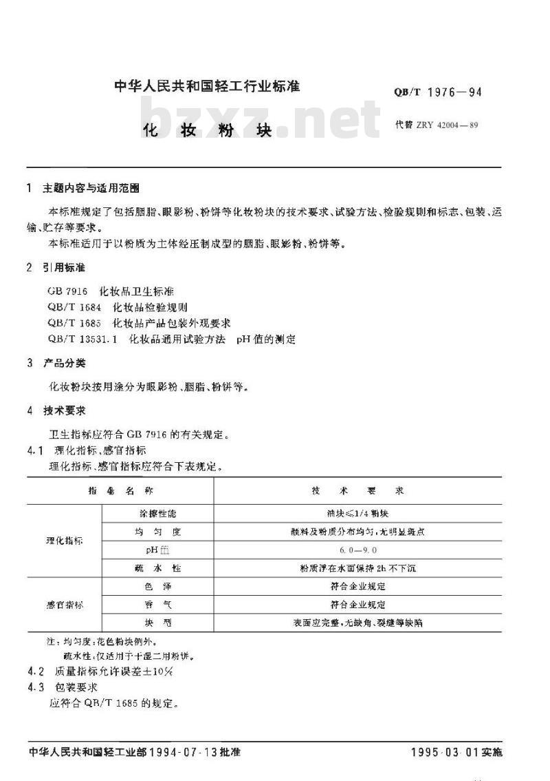 QB/T 1976-1994 化装粉块