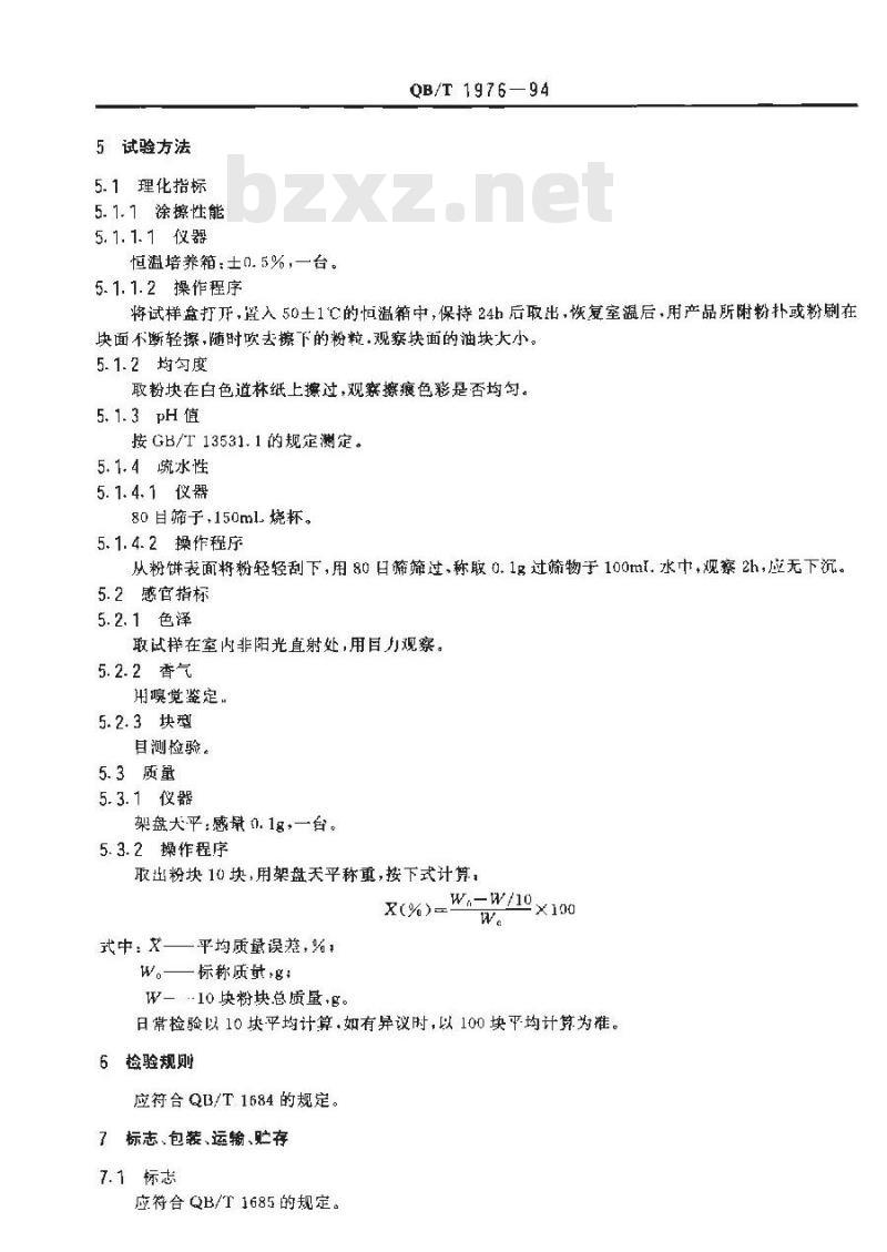 QB/T 1976-1994 化装粉块