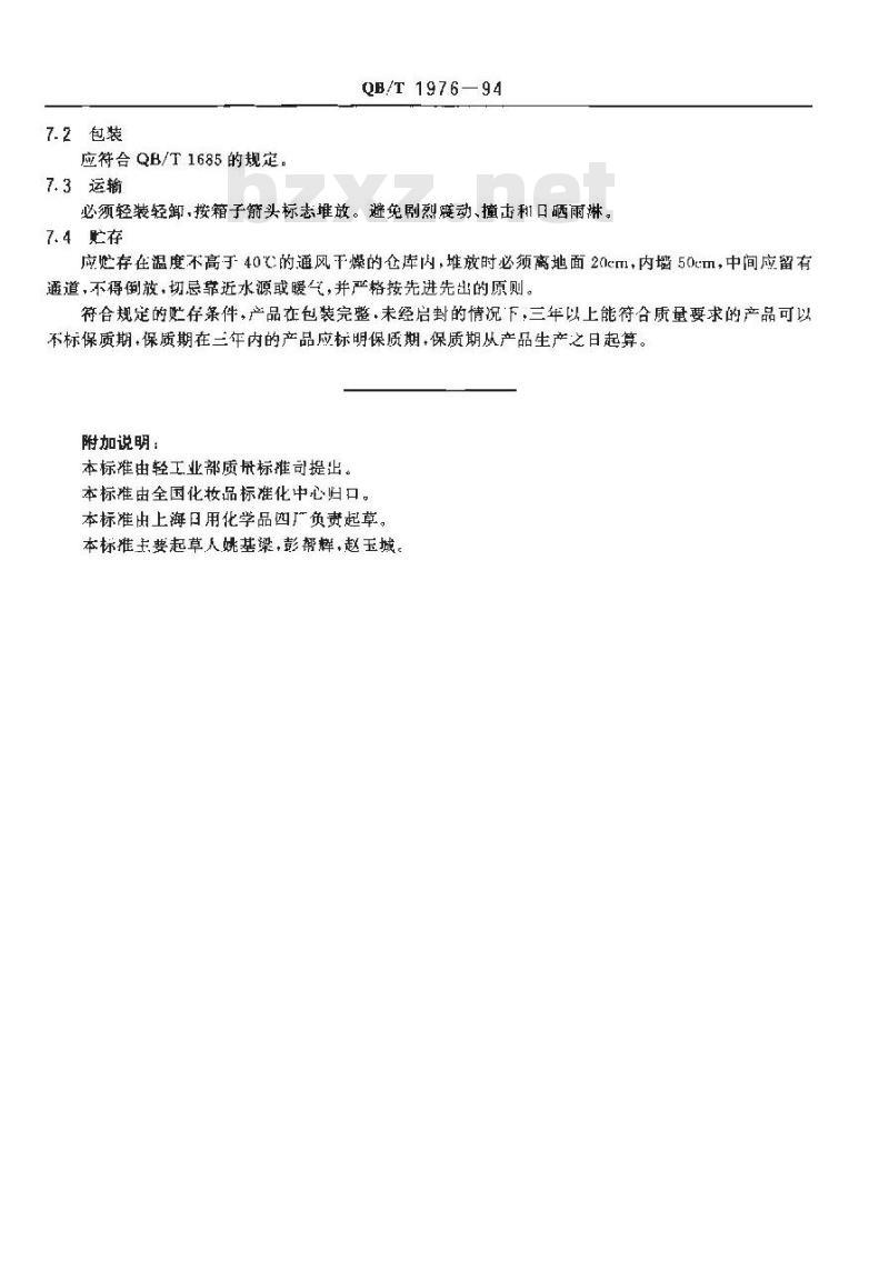 QB/T 1976-1994 化装粉块