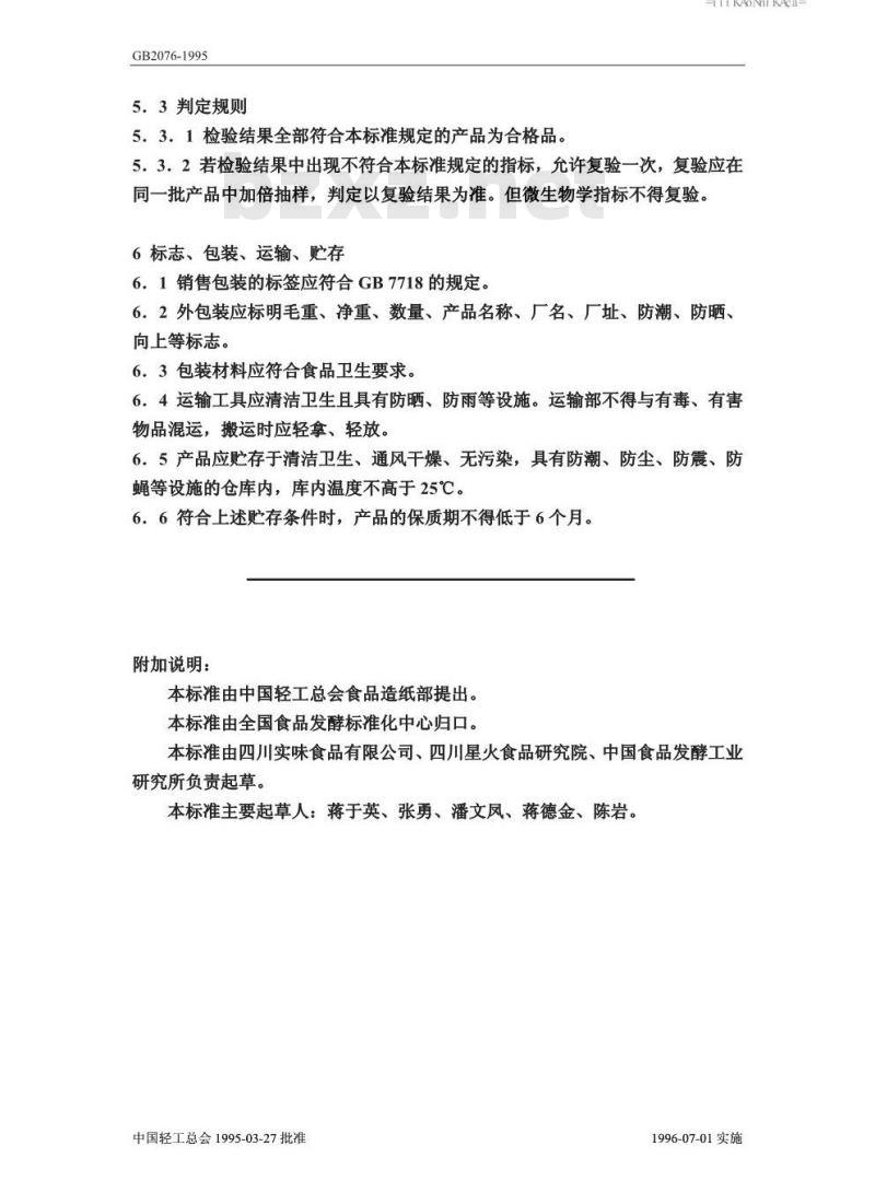 QB 2076-1995 水果、蔬菜脆片