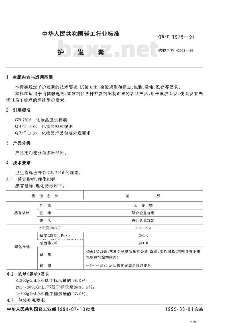 QB/T 1975-1994 护发素