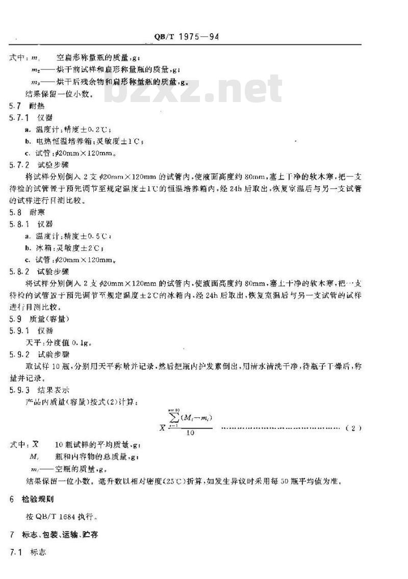 QB/T 1975-1994 护发素