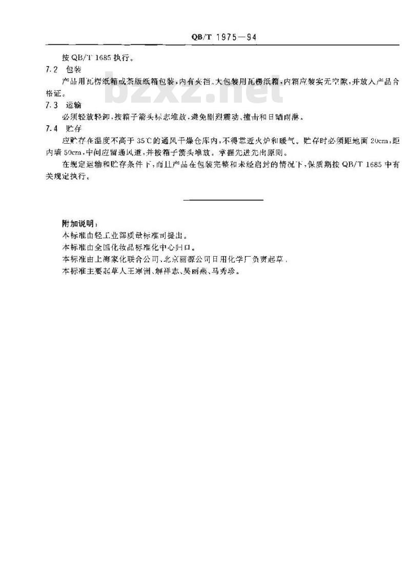 QB/T 1975-1994 护发素