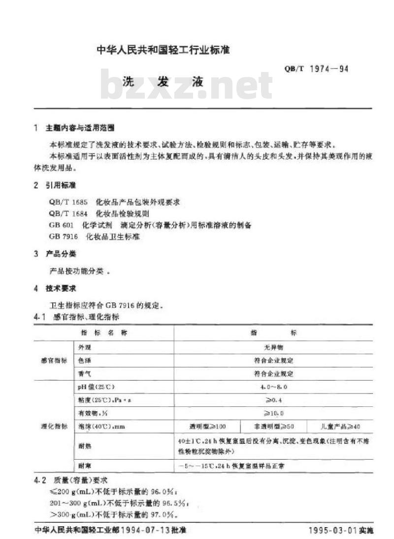 QB/T 1974-1994 洗发液