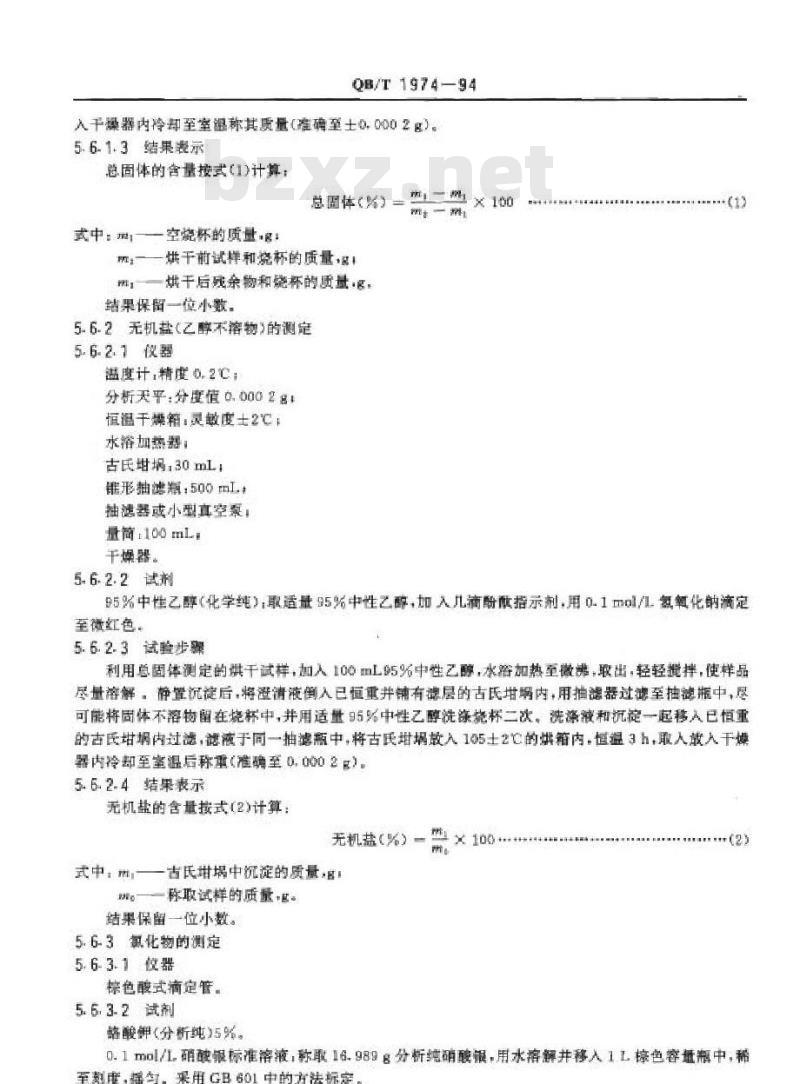 QB/T 1974-1994 洗发液