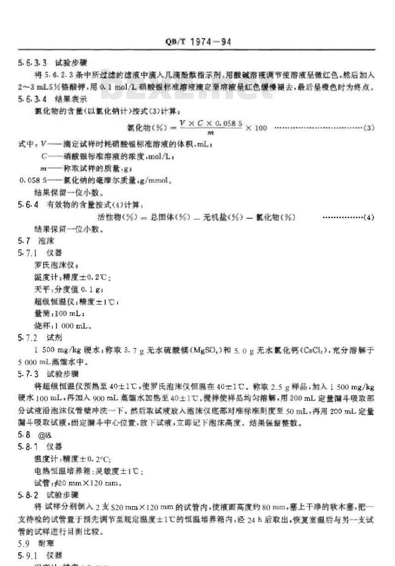 QB/T 1974-1994 洗发液